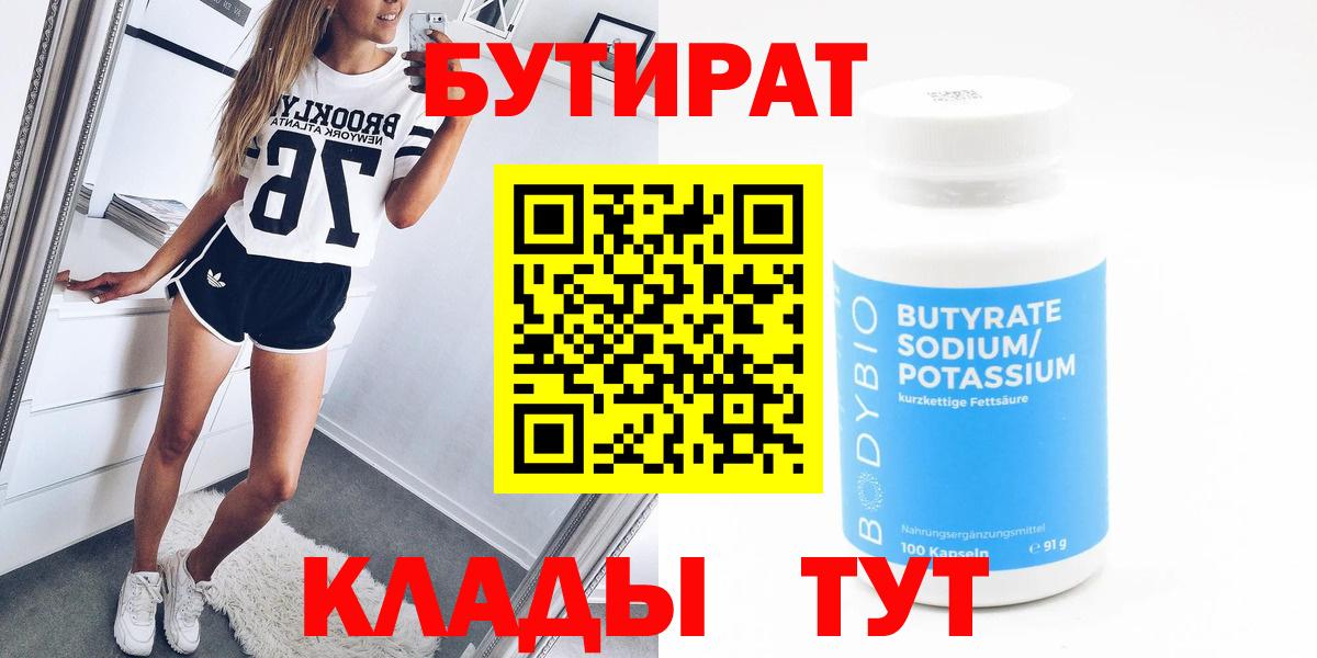 Ангарск  БУТИРАТ 99%  Вход с VPN 